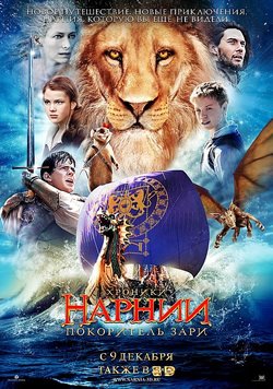 фильм Хроники Нарнии 3 смотреть онлайн на русском в HD качестве