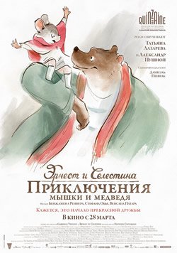 Эрнест и Селестина: Приключения мышки и медведя смотреть онлайн бесплатно в хорошем качестве