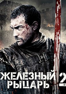 Железный рыцарь 2 часть смотреть онлайн на русском в HD качестве