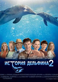 История дельфина 2 смотреть онлайн бесплатно в хорошем качестве