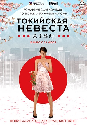 Токийская невеста смотреть онлайн бесплатно в хорошем качестве