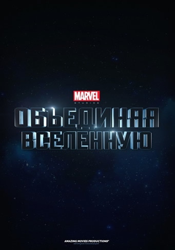Marvel Studios: Объединяя вселенную смотреть онлайн бесплатно в хорошем качестве
