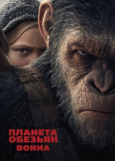 Планета обезьян 3: Война смотреть онлайн бесплатно в хорошем качестве