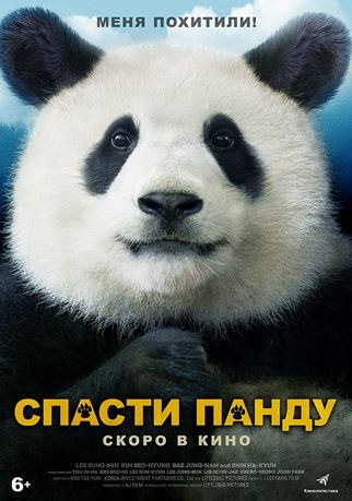Спасти панду смотреть онлайн бесплатно в хорошем качестве